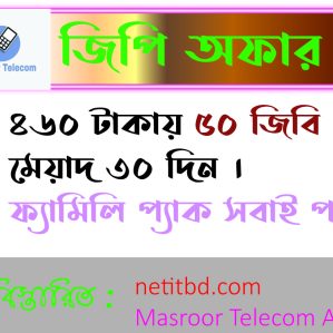জিপি ৫০ জিবি ফ্যামিলি প্যাক ৩০ দিন