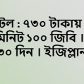 এয়ারটেল  ১০০ জিবি ১০০০ মিনিট ৩০ দিন