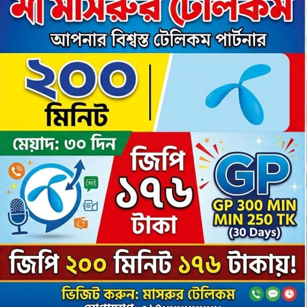 জিপি ২০০ মিনিট ৩০ দিন