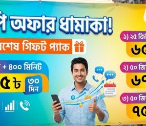 জিপি ২৫ জিবি ৪০০ মিনিট মেয়াদ ৩০ দিন