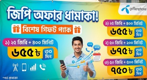 জিপি ২৫ জিবি ৪০০ মিনিট মেয়াদ ৩০ দিন