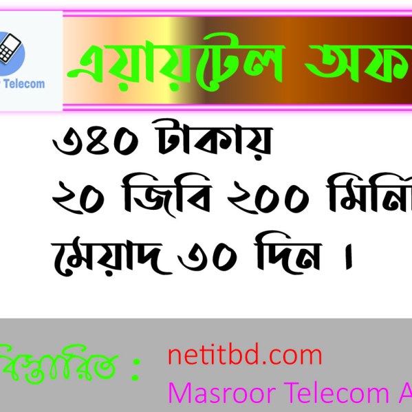 এয়ারটেল ২০ জিবি ২০০ মিনিট ৩০ দিন গিফট