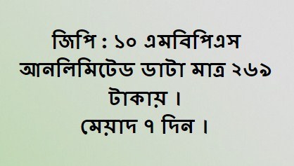 জিপি আনলিমিটেড ইন্টারনেট ১০ এমবিপিএস