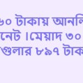 রবি আনলিমিটেড ইন্টারনেট ৩০ দিন