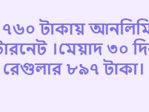 রবি আনলিমিটেড ইন্টারনেট ৩০ দিন