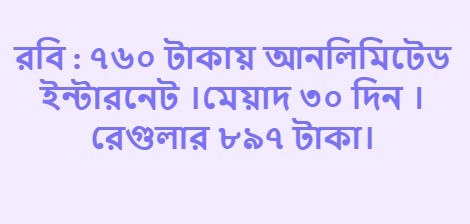 রবি আনলিমিটেড ইন্টারনেট ৩০ দিন