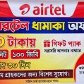 এয়ারটেল  ১০০ জিবি ১০০০ মিনিট ৩০ দিন