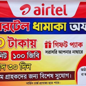 এয়ারটেল  ১০০ জিবি ১০০০ মিনিট ৩০ দিন