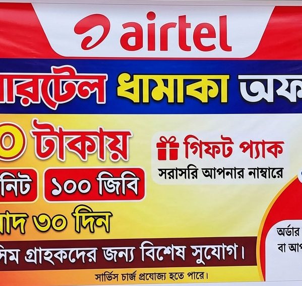 এয়ারটেল  ১০০ জিবি ১০০০ মিনিট ৩০ দিন