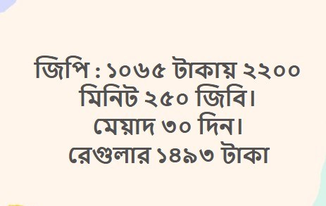 জিপি ২২০০ মিনিট ২৫০ জিবি ৩০ দিন