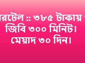 এয়ারটেল ৩০ জিবি ৩০০ মিনিট ৩০ দিন