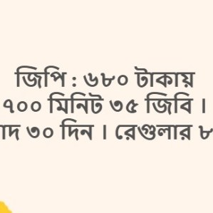 জিপি ৭০০ মিনিট ৩৫ জিবি ৩০ দিন