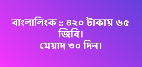 বাংলালিংক ৬৫ জিবি ৩০ দিন