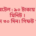 এয়ারটেল ১০০ মিনিট ৩০ দিন