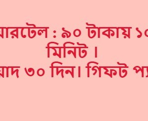 এয়ারটেল ১০০ মিনিট ৩০ দিন