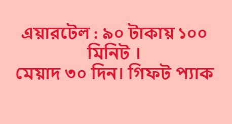 এয়ারটেল ১০০ মিনিট ৩০ দিন