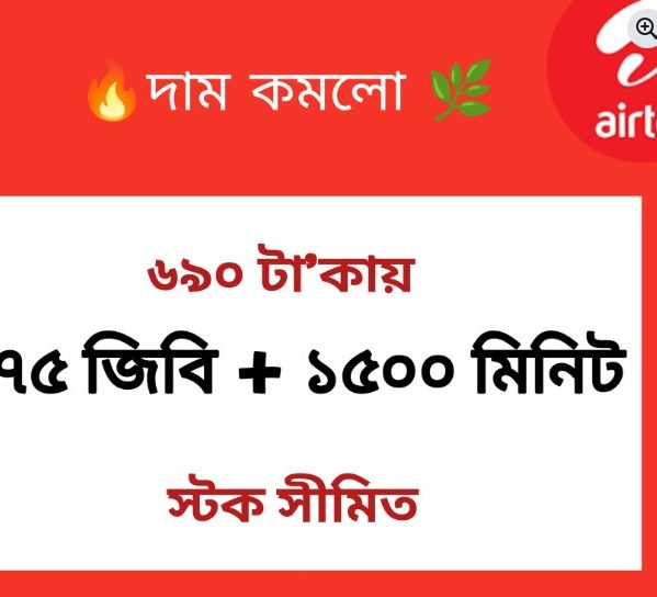এয়ারটেল ১৫০০ মিনিট ৭৫ জিবি ৩০ দিন