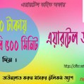 এয়ারটেল ৫০ জিবি ৫০০ মিনিট ৩০ দিন