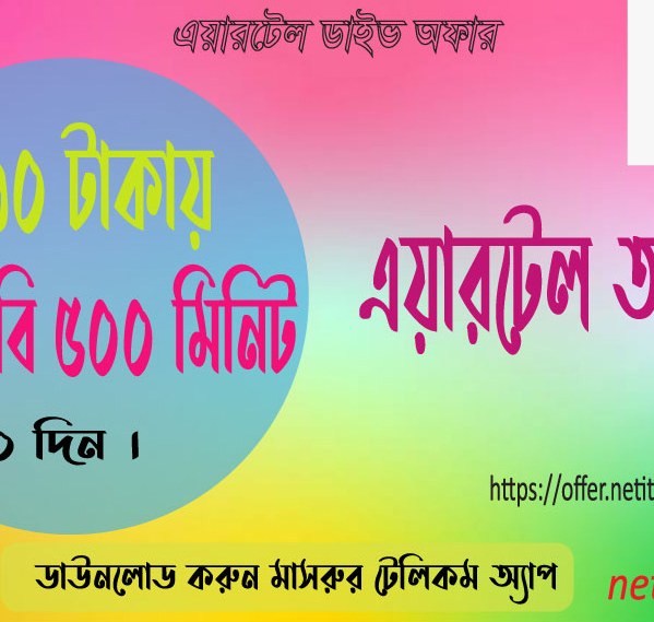 এয়ারটেল ৫০ জিবি ৫০০ মিনিট ৩০ দিন