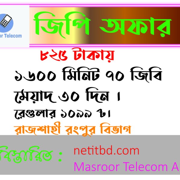জিপি ১৬০০ মিনিট ৭০ জিবি রাজশাহী রংপুর