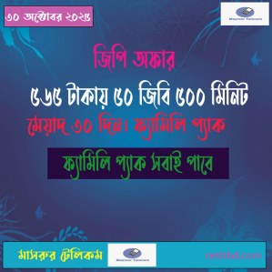 জিপি ৫০ জিবি ৫০০ মিনিট ফ্যামিলি প্যাক