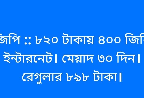 জিপি ৪০০ জিবি ৩০ দিন