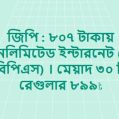 জিপি ১৫ এমবিপিএস আনলিমিটেড ইন্টারনেট